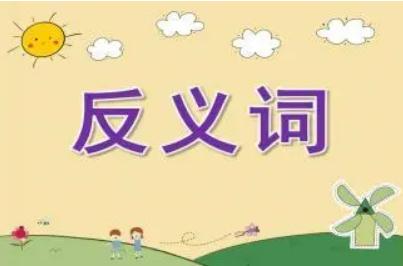 辛苦的反義詞有哪些  辛苦的反義詞5個