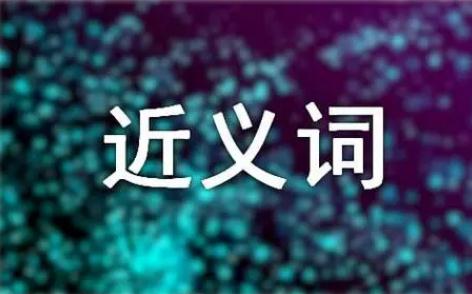 焦急的近義詞