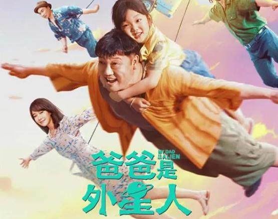 爸爸是外星人什么時(shí)候上映