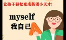 我自己的英文，我自己用英語怎么說