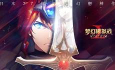 夢(mèng)幻模擬戰(zhàn)附魔之游戲攻略 全解附魔屬性及英雄推薦