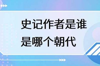 <a href=http://shici.4cbk.com/guwen/shiji/ target=_blank class=infotextkey>史記</a>的作者是誰？<a href=http://shici.4cbk.com/guwen/shiji/ target=_blank class=infotextkey>史記</a>的作者哪個朝代的？
