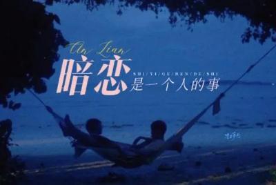 暗戀是一個(gè)人的事歌詞 宿羽陽好聽的歌分享