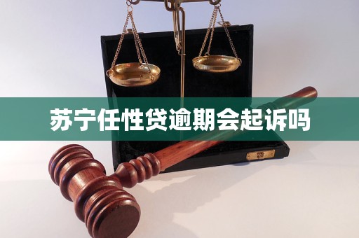 蘇寧任性貸逾期會(huì)起訴嗎