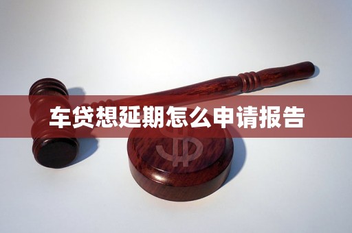 車貸想延期怎么申請報(bào)告