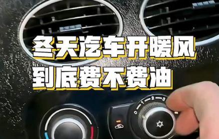 冬天汽車開暖風(fēng)到底費不費油