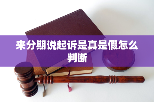 來(lái)分期說(shuō)起訴是真是假怎么判斷