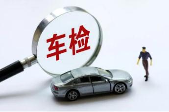 汽車年檢是什么意思？2023年車輛年檢新規定