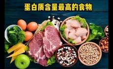 蛋白質(zhì)高的食物有哪些?蛋白質(zhì)高的蔬菜食物