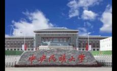 中央民族大學(xué)怎么樣？中央民族大學(xué)怎么樣好不好？
