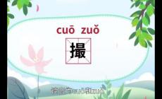 撮的拼音是什么？撮字怎么讀？撮的意思是什么？