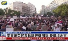 塞爾維亞因鋰礦爭議發生大規模抗議