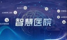 互聯網醫院是什么意思？為您正確解讀