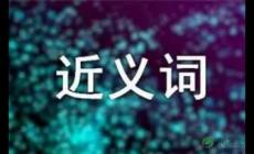 鞭策的近義詞有哪些？鞭策的近義詞是什么？