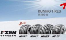 kumho輪胎是什么品牌 kumho輪胎中國(guó)的品牌嗎
