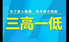 三高是指的哪三高?三高是指的哪三高一低呢?