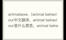 animalsexe是什么意思(animal behaviour中文翻譯,animal behaviour是什么意思,animal behaviour發音、用法及例句)