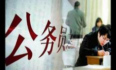 公務員政審查哪些內容