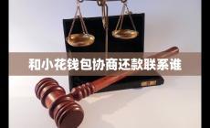 與小花錢包協商還款聯系誰