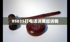 95035打電話說要起訴我  親身經歷