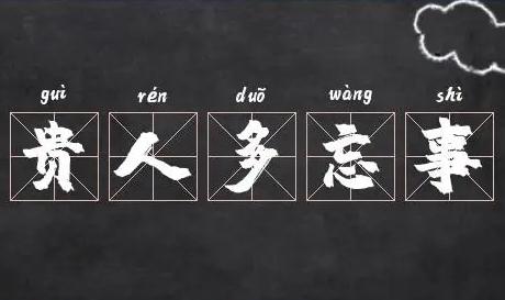 貴人多忘事是夸人的嗎？還是罵人的？