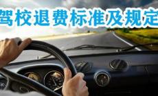 駕校退費標準法律有明確的規(guī)定嗎