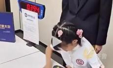 新腦子就是好使!7歲女孩不到1秒破世界紀(jì)錄
