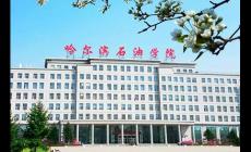 哈爾濱石油學(xué)院有哪些特色專業(yè),誰(shuí)來(lái)介紹一下啊
