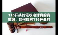 116開(kāi)頭的催收電話號(hào)碼，來(lái)電怎么辦？