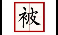 被字怎么組詞語？被字怎么組詞??？