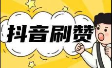 抖音刷贊可以嗎？抖音贊免費卡盟有哪些好處？