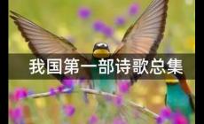 我國第一部詩歌總集是什么？附介紹
