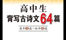 高中語文必背古詩詞有哪些？高中古詩文必背64篇