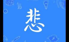 悲字怎么組詞 ?悲字組詞有哪些？