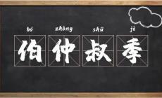 古代長幼排行的順序是什么？“孟伯仲”怎么排？