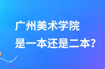 廣州美術(shù)學(xué)院是一本還是二本 - www.daydaytc.com