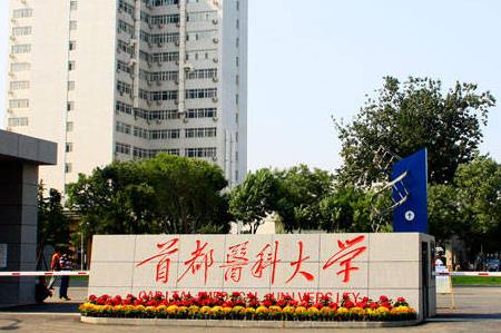 首都醫科大學的口腔醫學專業怎么樣 - www.daydaytc.com