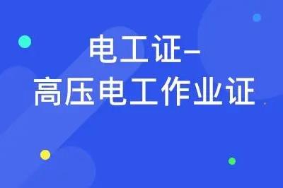 學電工一般學多久可以拿證 - www.daydaytc.com
