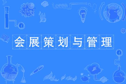 會展經(jīng)濟與管理專業(yè)學費多少一年 - www.daydaytc.com