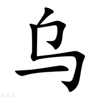 烏字五筆怎么打出來的（烏字五筆怎么打） - www.daydaytc.com