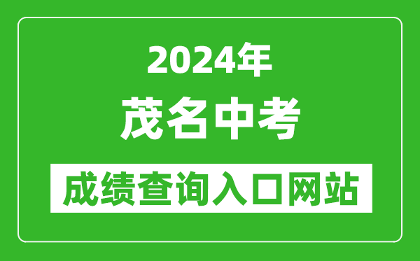 2024年茂名中考成績查詢入口網站（http://www.mmjynet.com:9000/zk/）