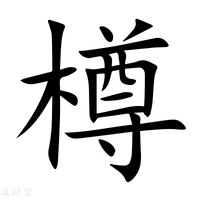 尊字五筆怎么打出來的（尊的五筆怎么打） - www.daydaytc.com