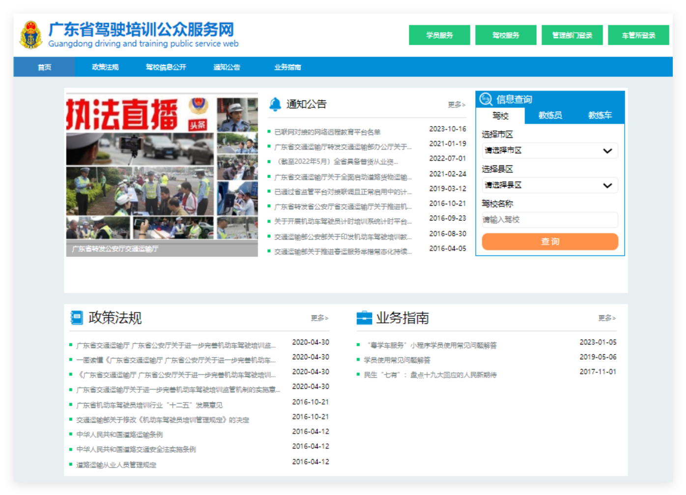 廣東省駕駛<a href=http://www.daydaytc.com/e/tags/?tagname=%E5%9F%B9%E8%AE%AD target=_blank class=infotextkey>培訓(xùn)</a>公眾服務(wù)平臺(tái)https://jpfw.gdcd.gov.cn/Index.html(圖1)