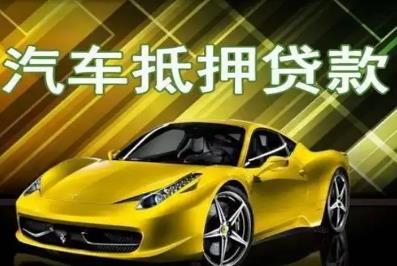 汽車抵押貸款屬于什么類型的貸款 - www.daydaytc.com