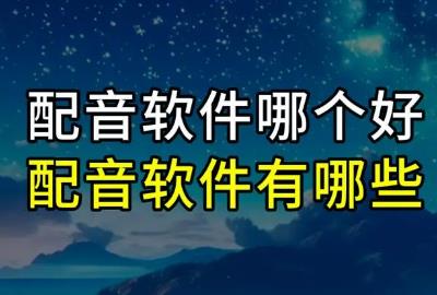 配音軟件app排行榜前十名有哪些 - www.daydaytc.com