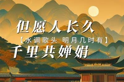 但愿人長久千里共嬋娟的意思 - www.daydaytc.com