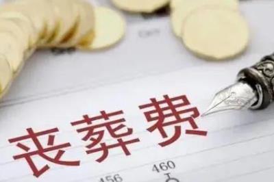 喪葬費的領取條件和程序是什么 - www.daydaytc.com