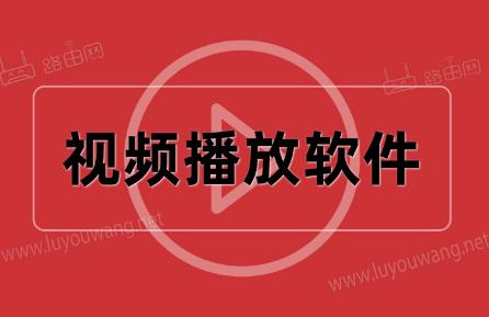 視頻播放軟件那個軟件最好用2024 - www.daydaytc.com