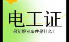 自考電工證怎么考？自考電工證需要什么條件？