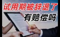 試用期辭退員工需要補(bǔ)償嗎違法嗎
